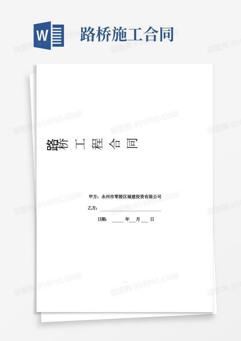通用版路桥工程合同范本