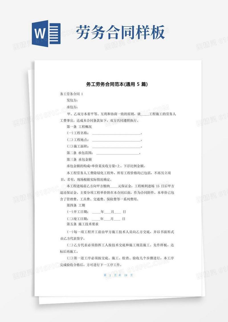 简易版务工劳务合同范本（通用5篇）(1)