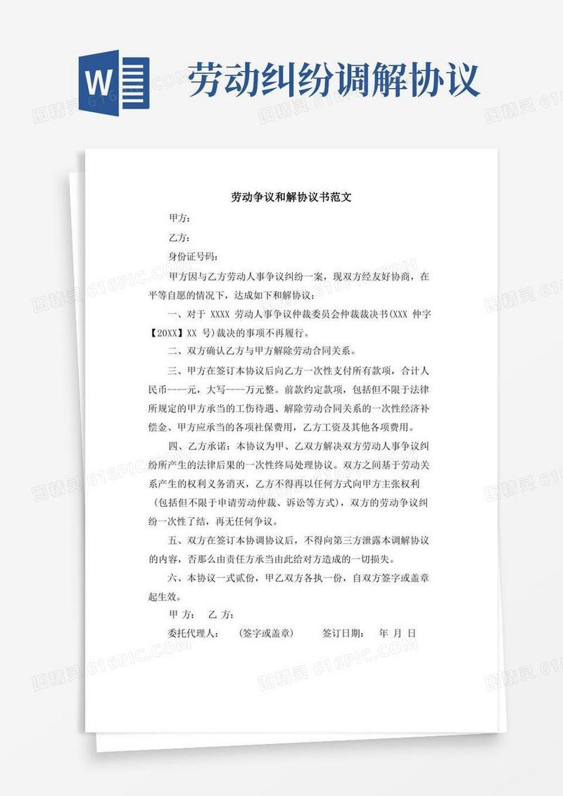 通用版劳动争议和解协议书范文