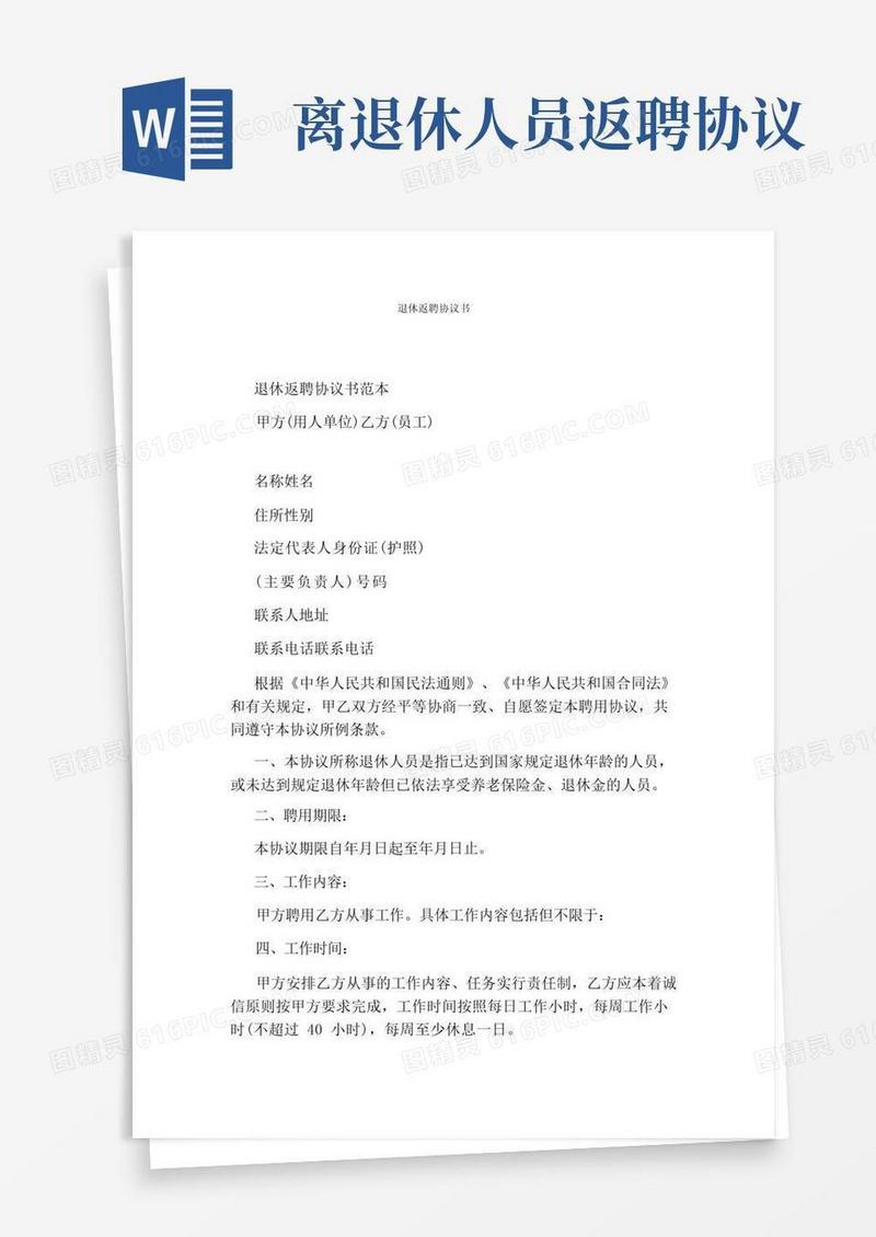 实用的退休返聘协议书(完整版)