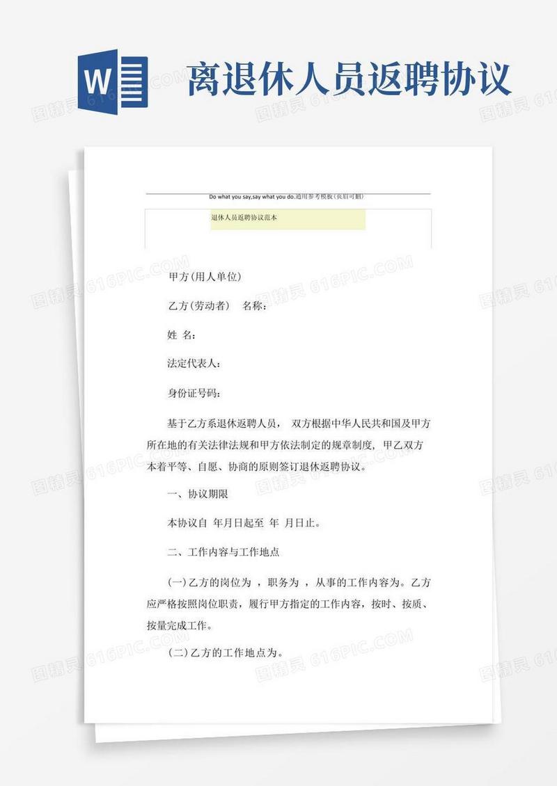 大气版退休人员返聘协议范本