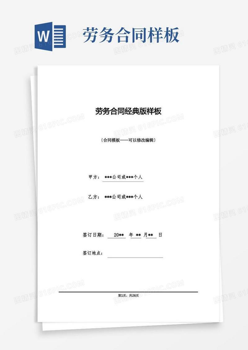 好用的劳务合同经典版样板(1)