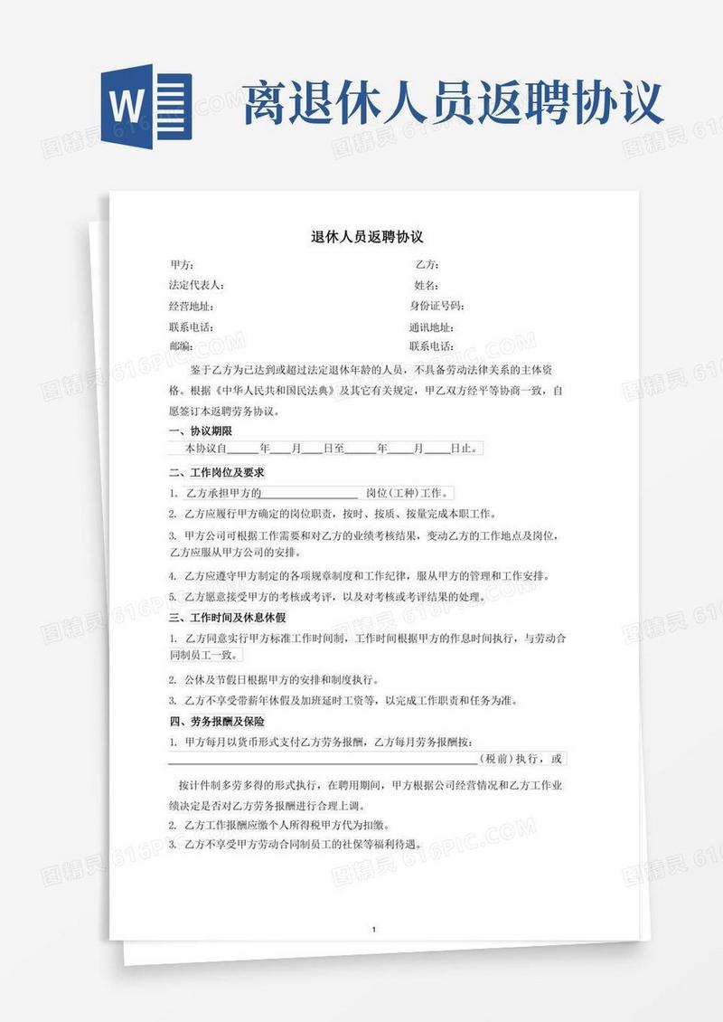 大气版退休人员返聘协议(最新完整版)