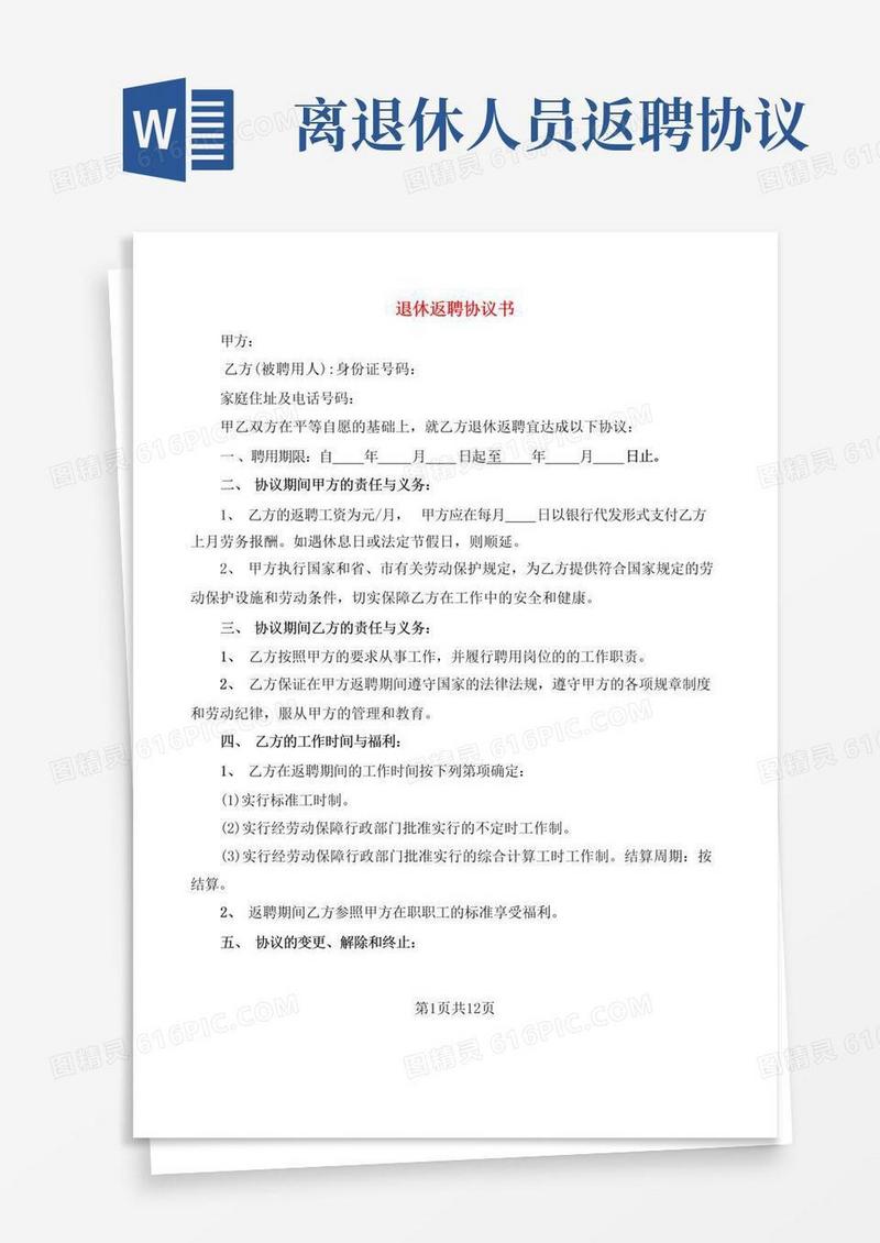 好用的退休返聘协议书(4篇)