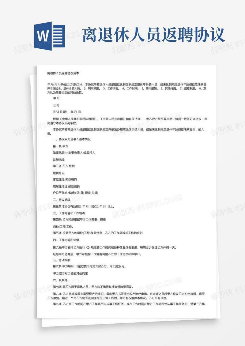 大气版离退休人员返聘协议范本