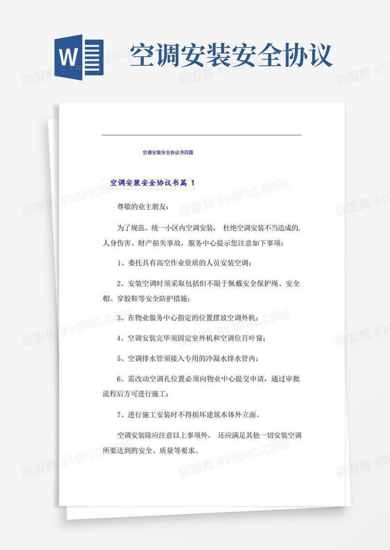 通用版空调安装安全协议书四篇