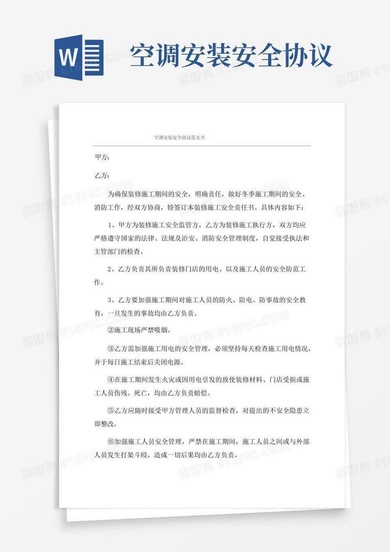 简易版空调安装安全协议范文书