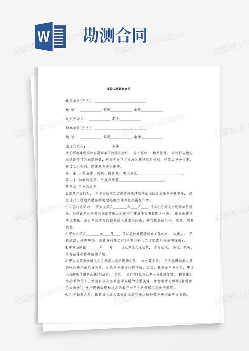 好用的建设工程勘察合同(标准版)
