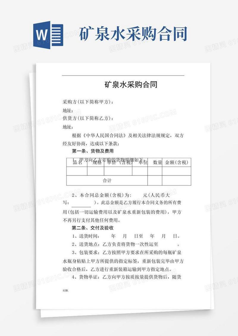 通用版矿泉水采购合同范本