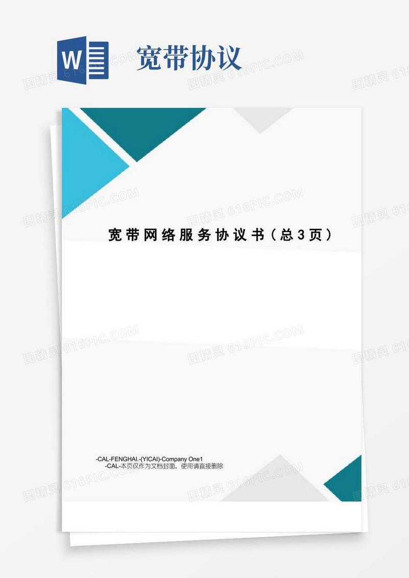 简易版宽带网络服务协议书