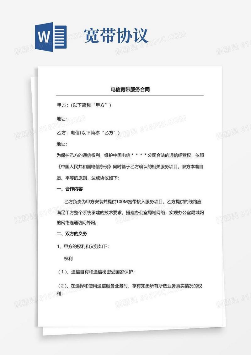 好用的电信宽带服务合同协议合同书