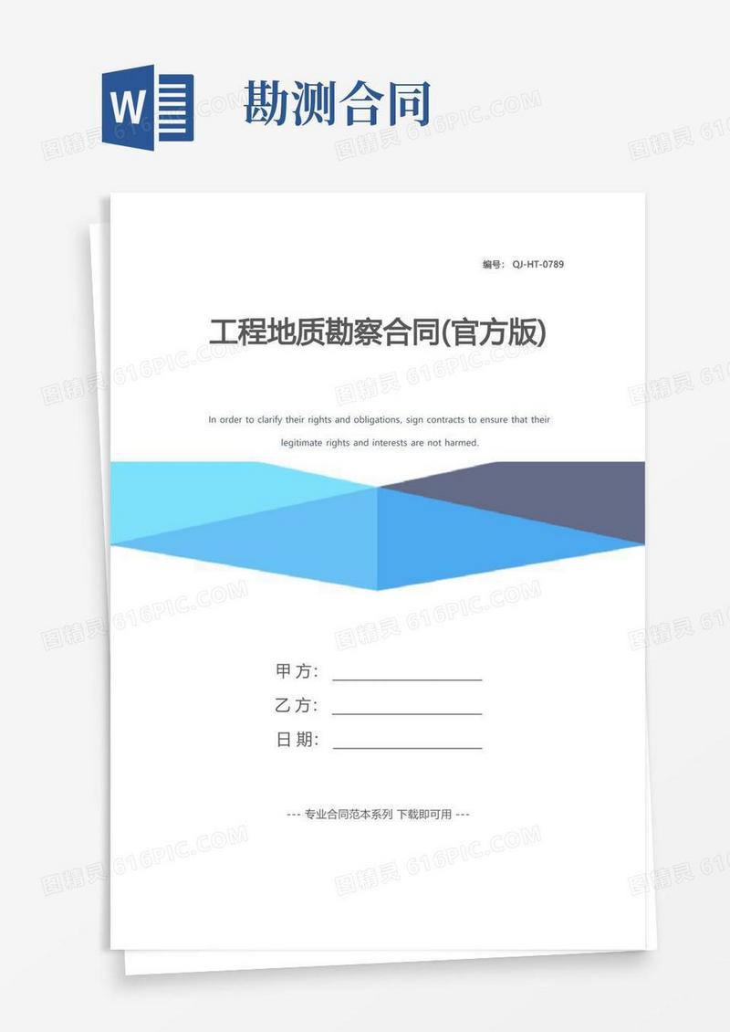 大气版工程地质勘察合同(官方版)