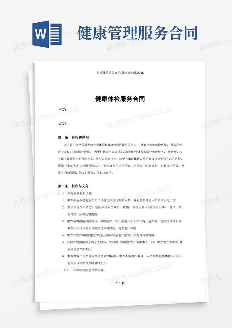 实用的健康体检服务合同(最终确定版)