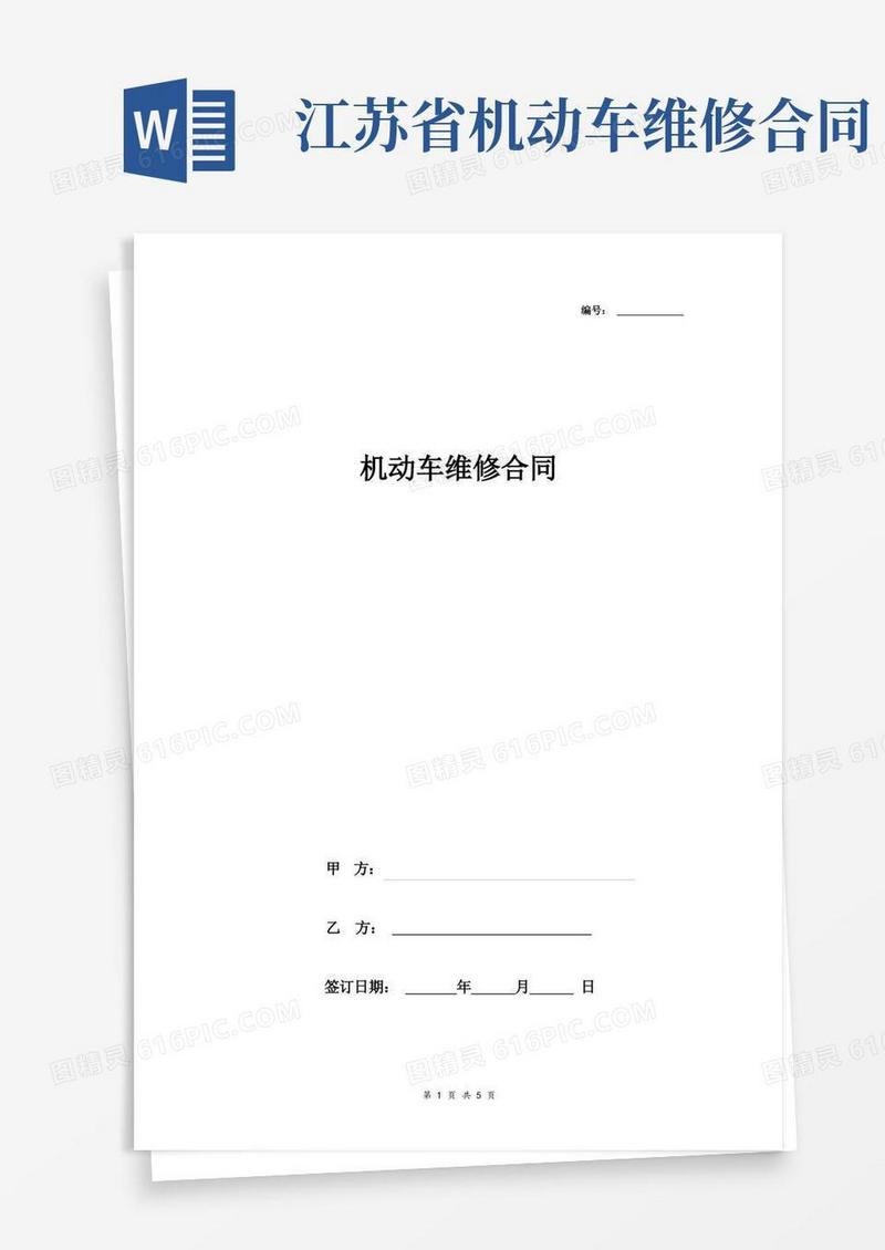 实用的机动车维修合同协议书范本标准版