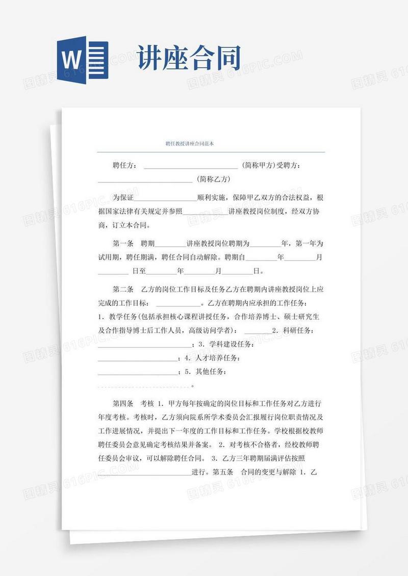 简易版聘任教授讲座合同范本