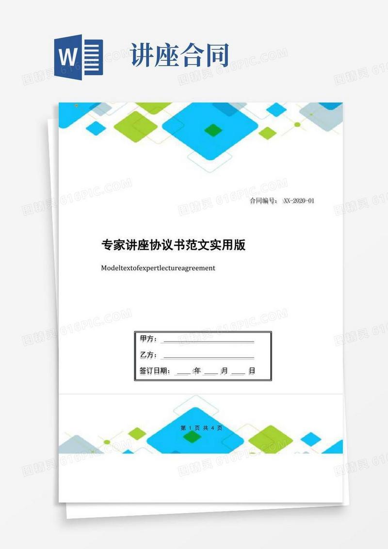 简易版专家讲座协议书范文实用版