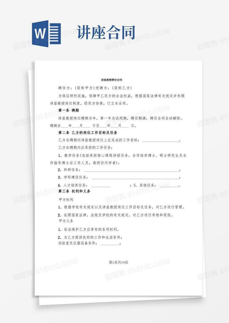 通用版讲座教授聘任合同(4篇)