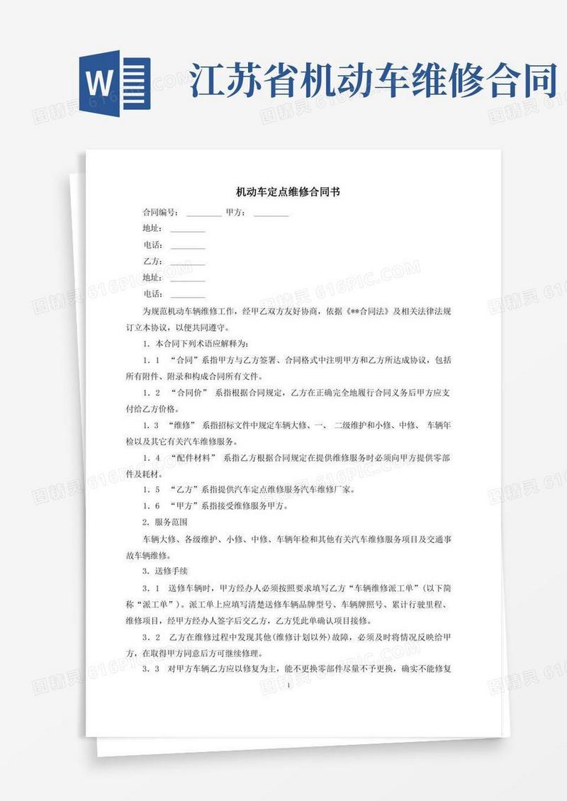 通用版机动车定点维修合同书模板