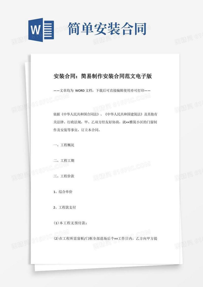 实用的安装合同：简易制作安装合同范文电子版(1)