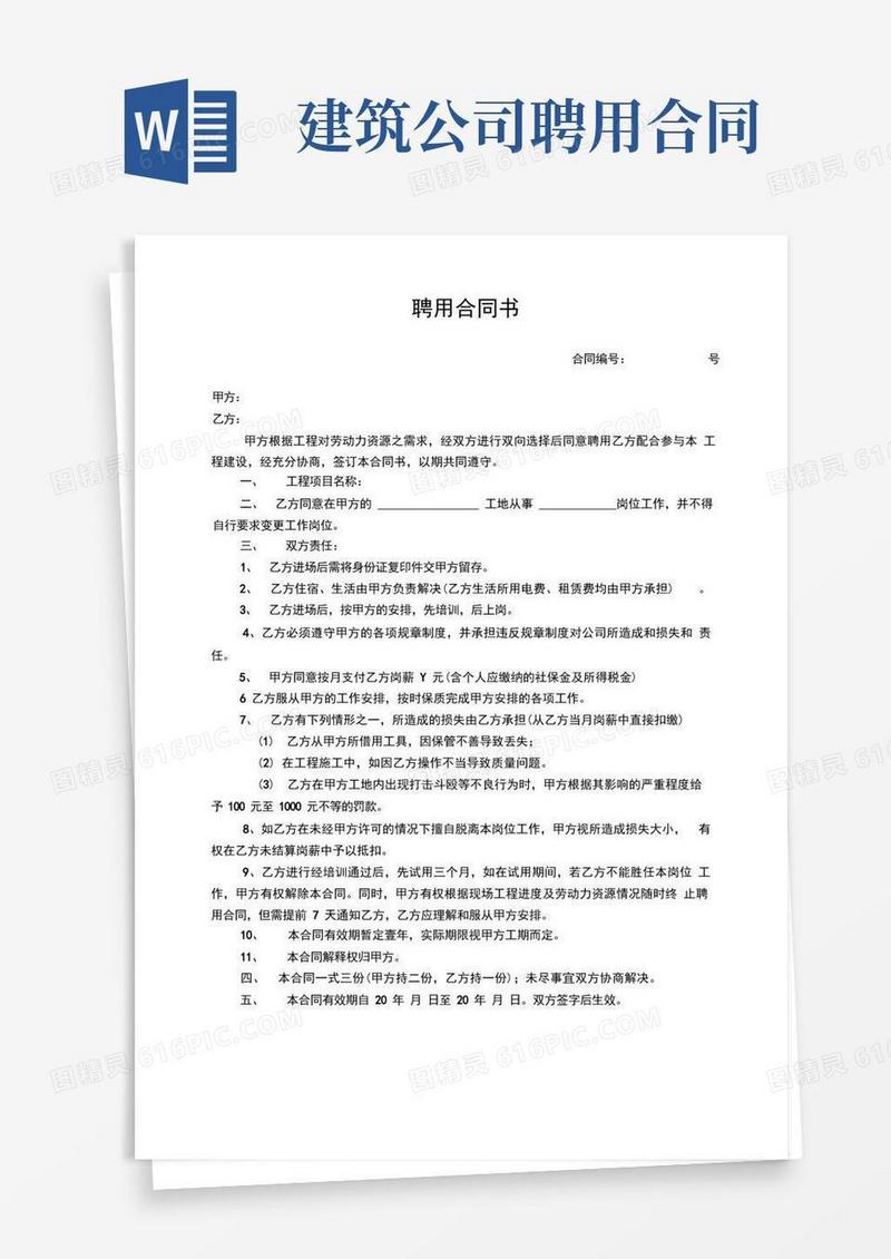 实用的建筑劳务公司聘用合同