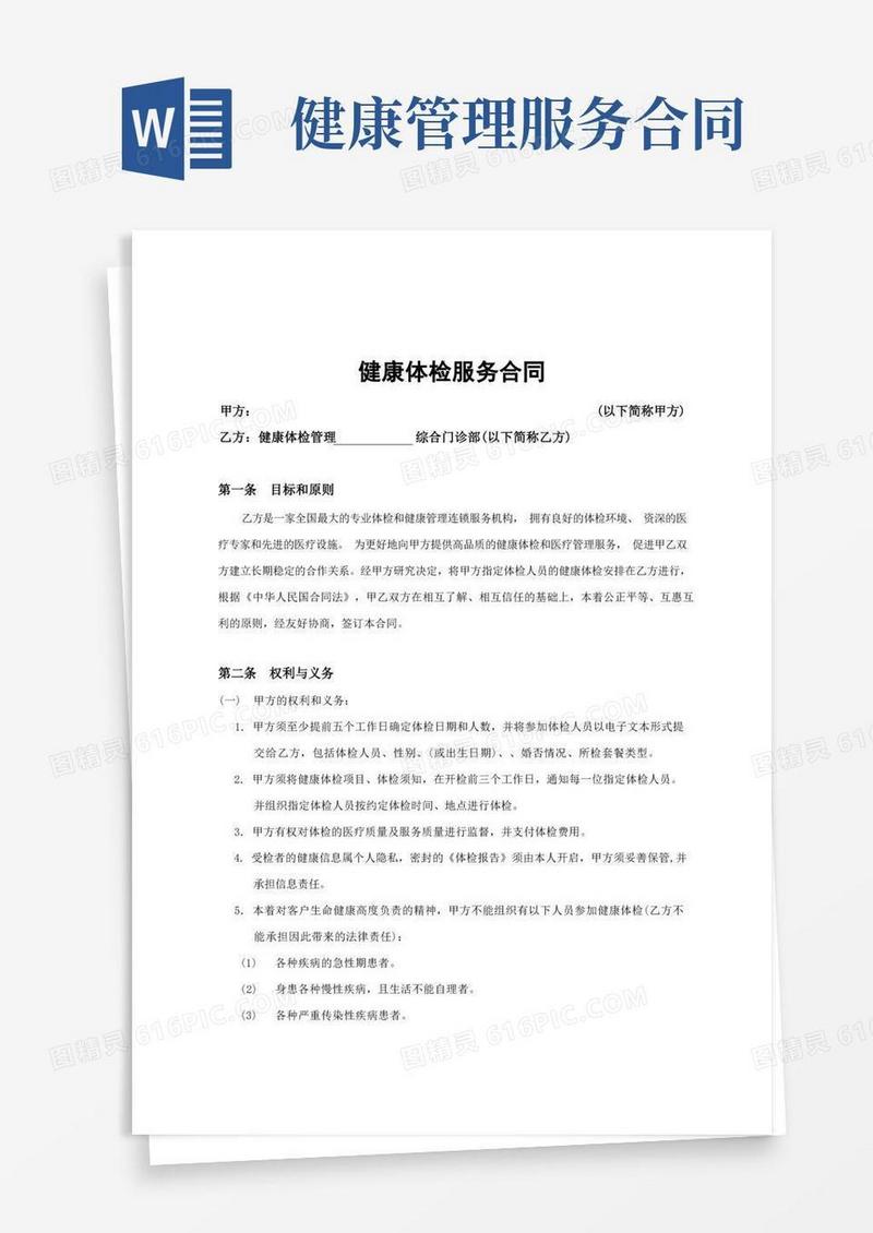 好用的健康体检服务合同范本