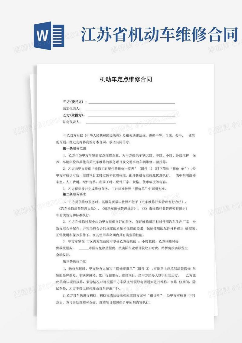 简易版机动车定点维修合同