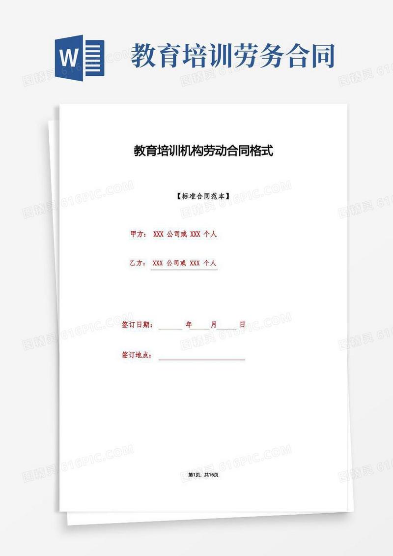 好用的教育培训机构劳动合同格式(标准版)