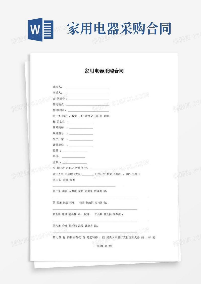 实用的家用电器采购合同