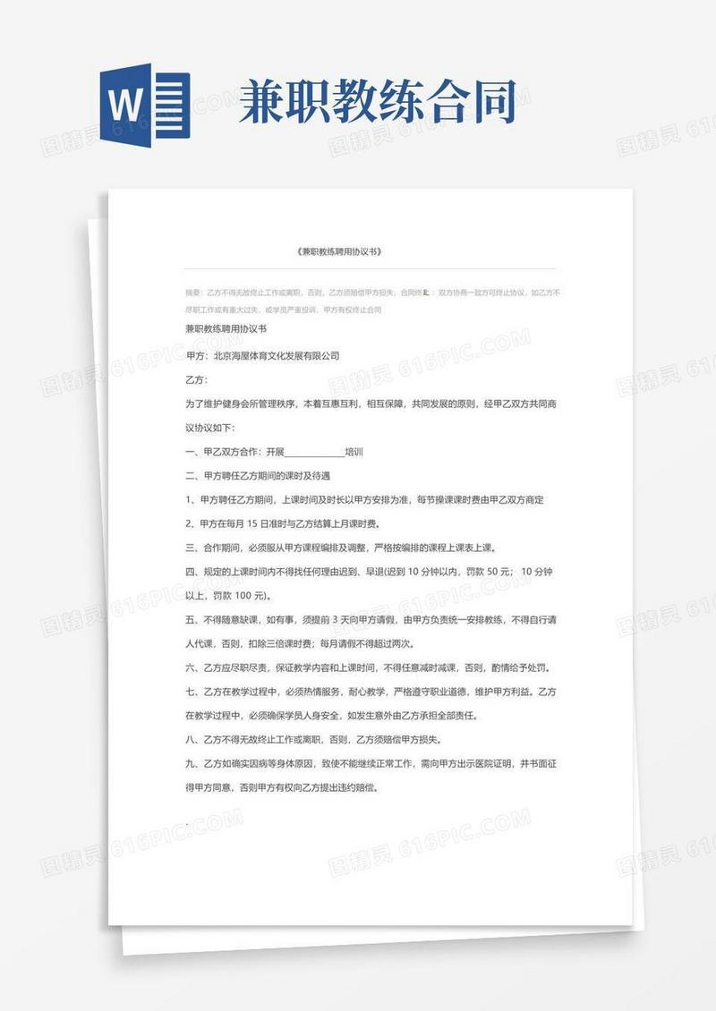 简易版兼职教练聘用协议书