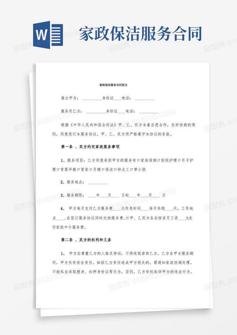 通用版家政保洁服务合同范文(9篇)