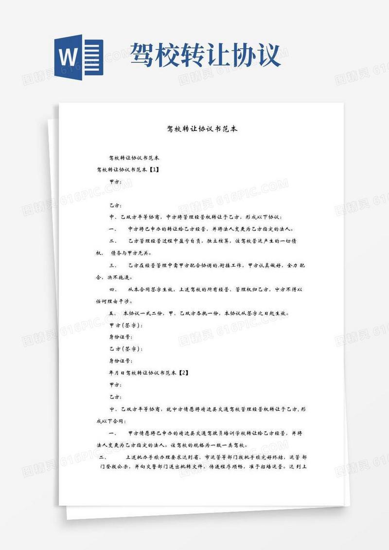 实用的驾校转让协议书范本