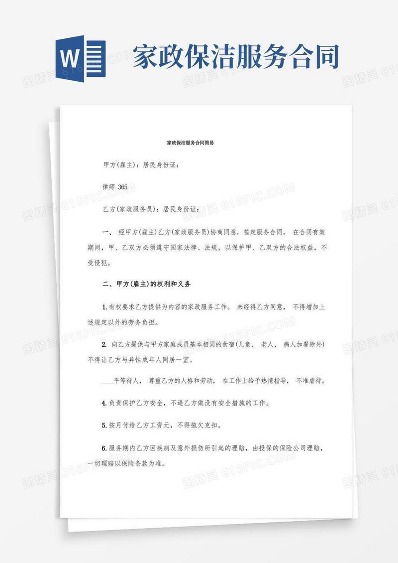 简易版家政保洁服务合同简易(9篇)(1)