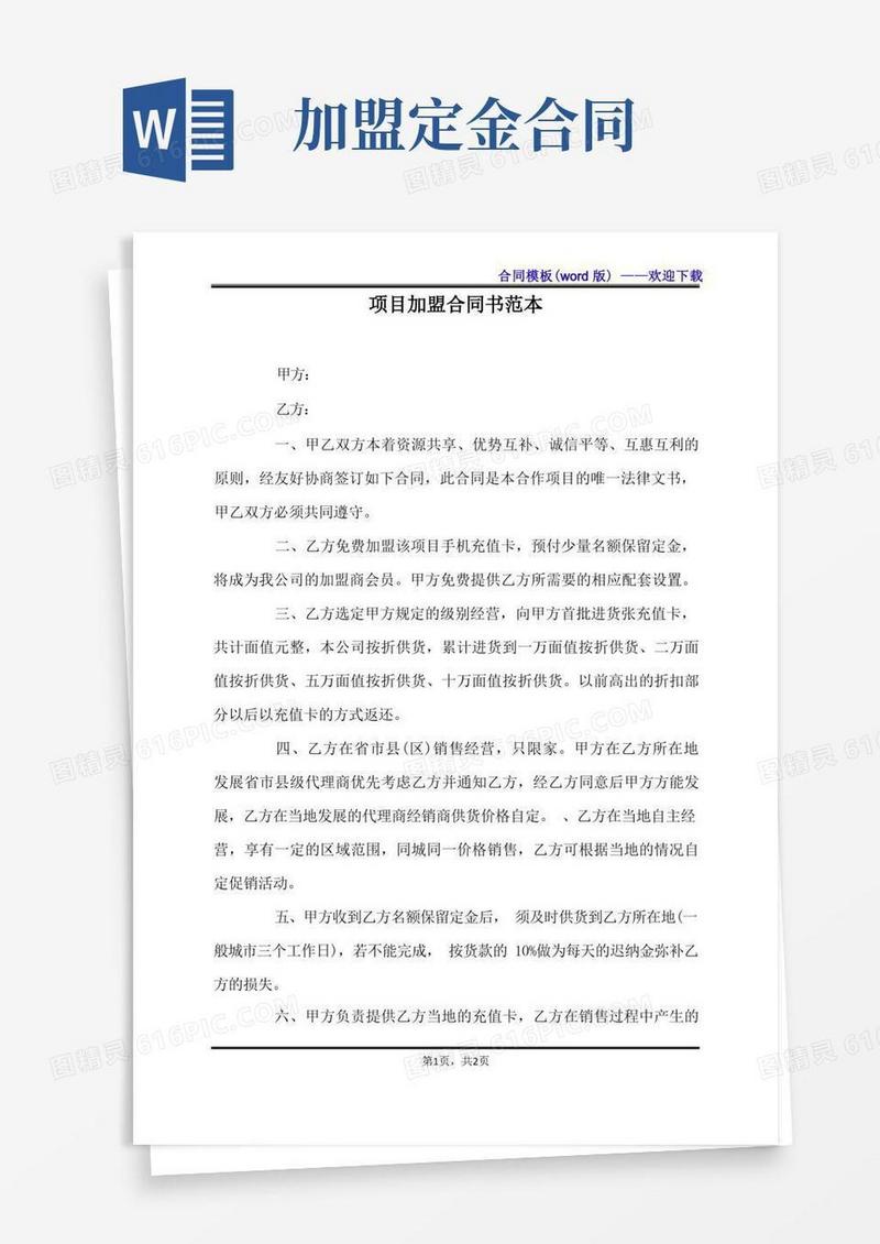 好用的项目加盟合同书范本（标准版）