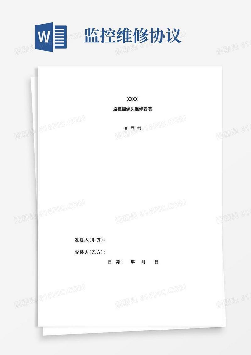 通用版监控摄像头维修合同