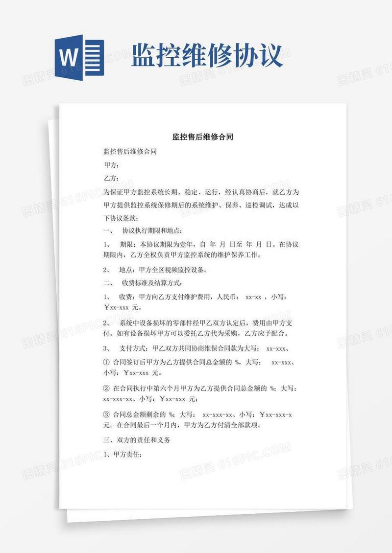 简易版监控售后维修合同