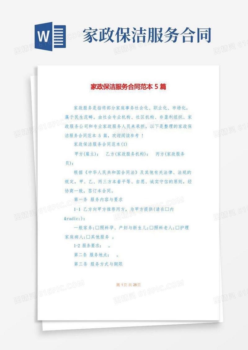 通用版家政保洁服务合同范本5篇(1)