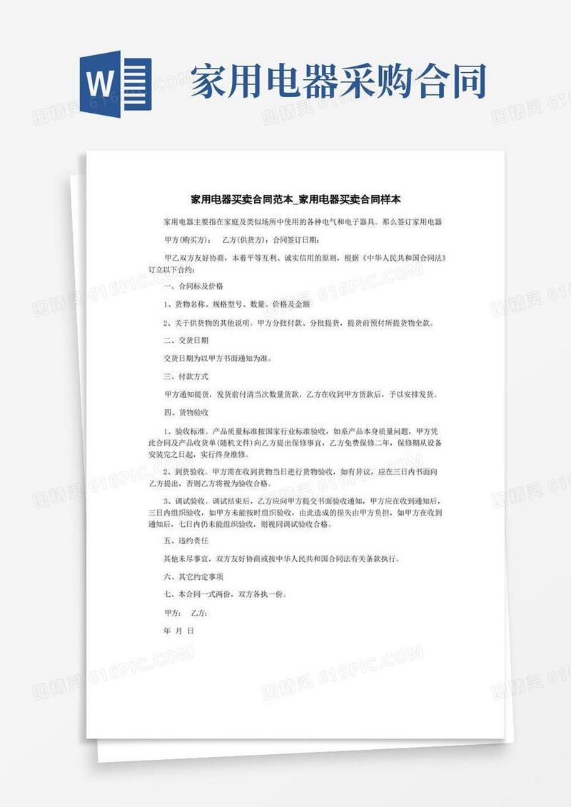 实用的家用电器买卖合同范本_家用电器买卖合同样本