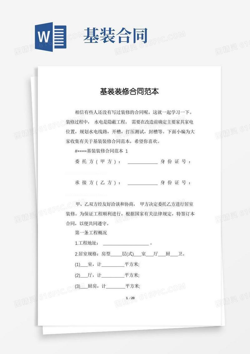 通用版基装装修合同范本(1)