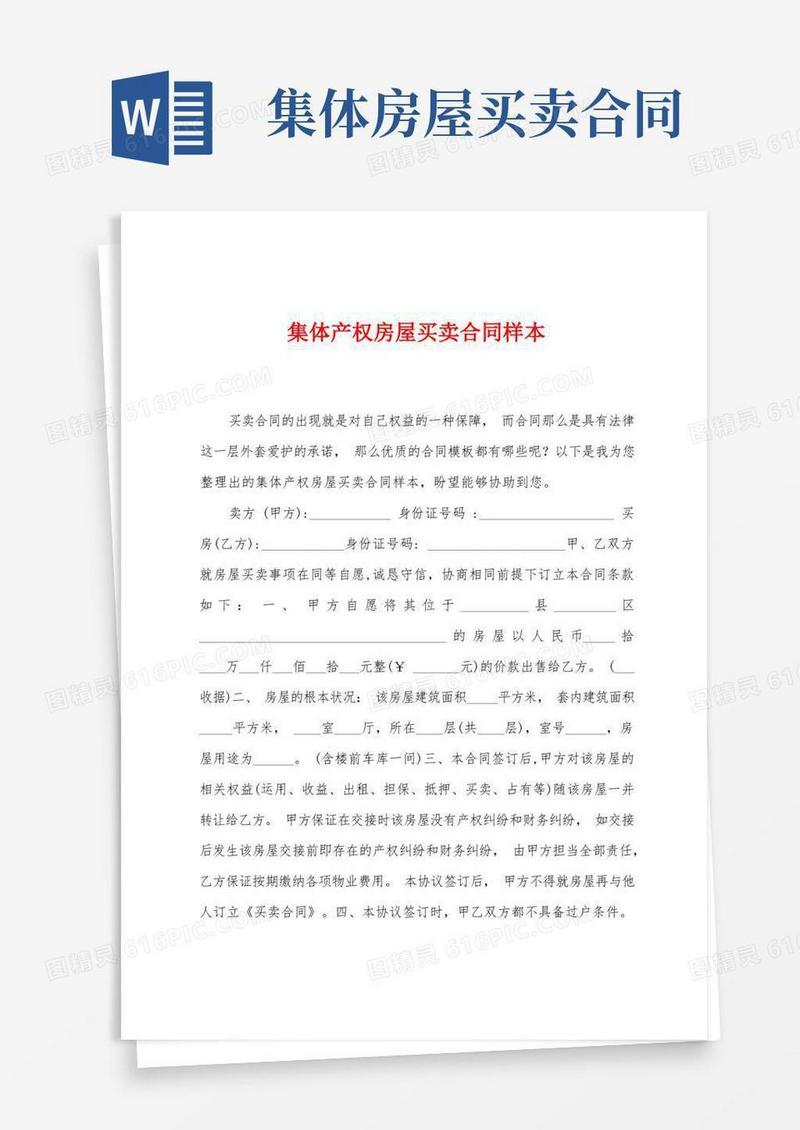 好用的集体产权房屋买卖合同样本