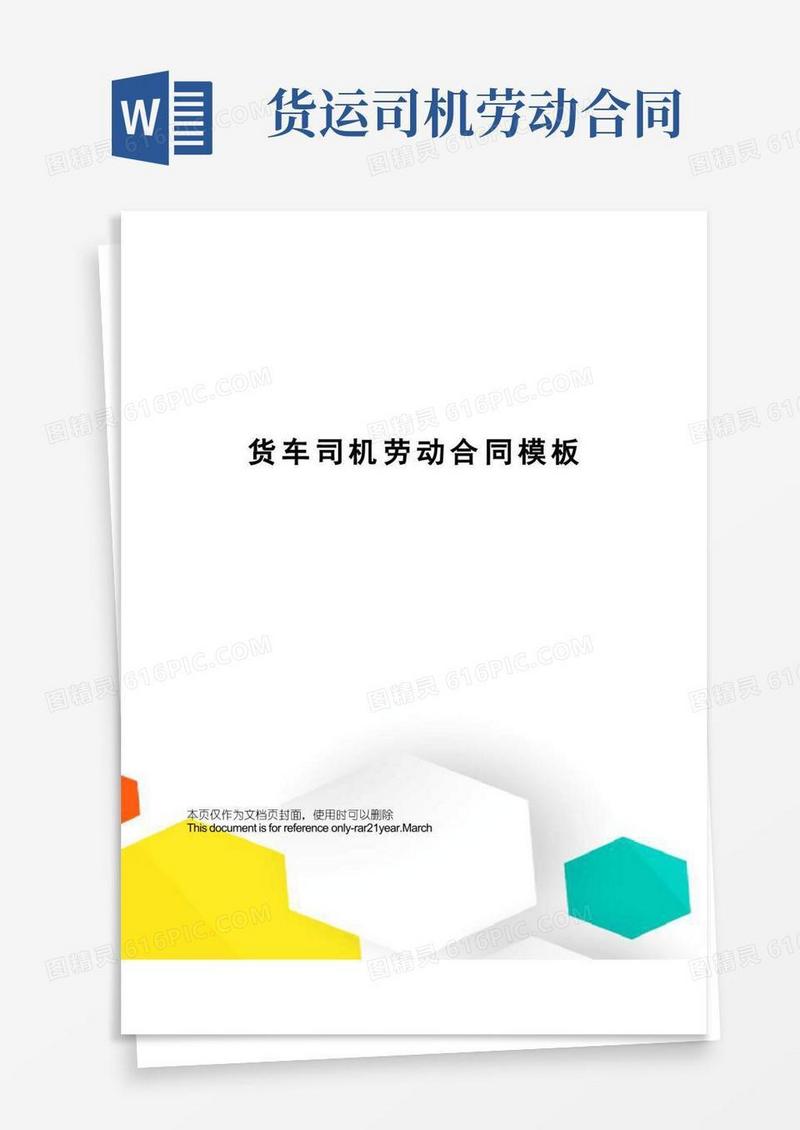 简易版货车司机劳动合同模板