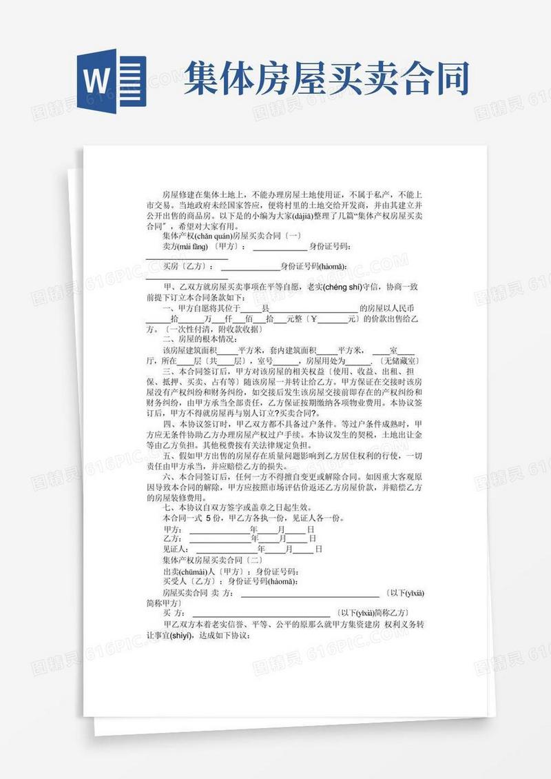 通用版集体产权房屋买卖合同