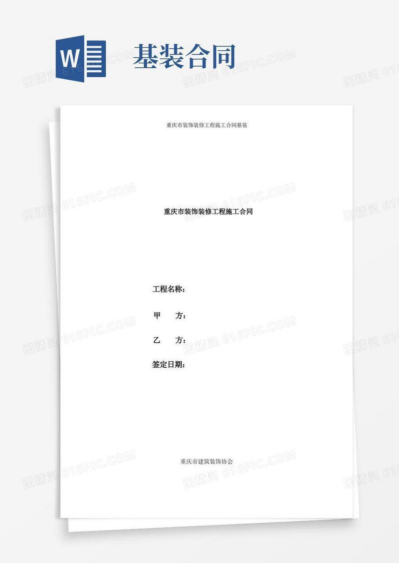 实用的重庆市装饰装修工程施工合同基装