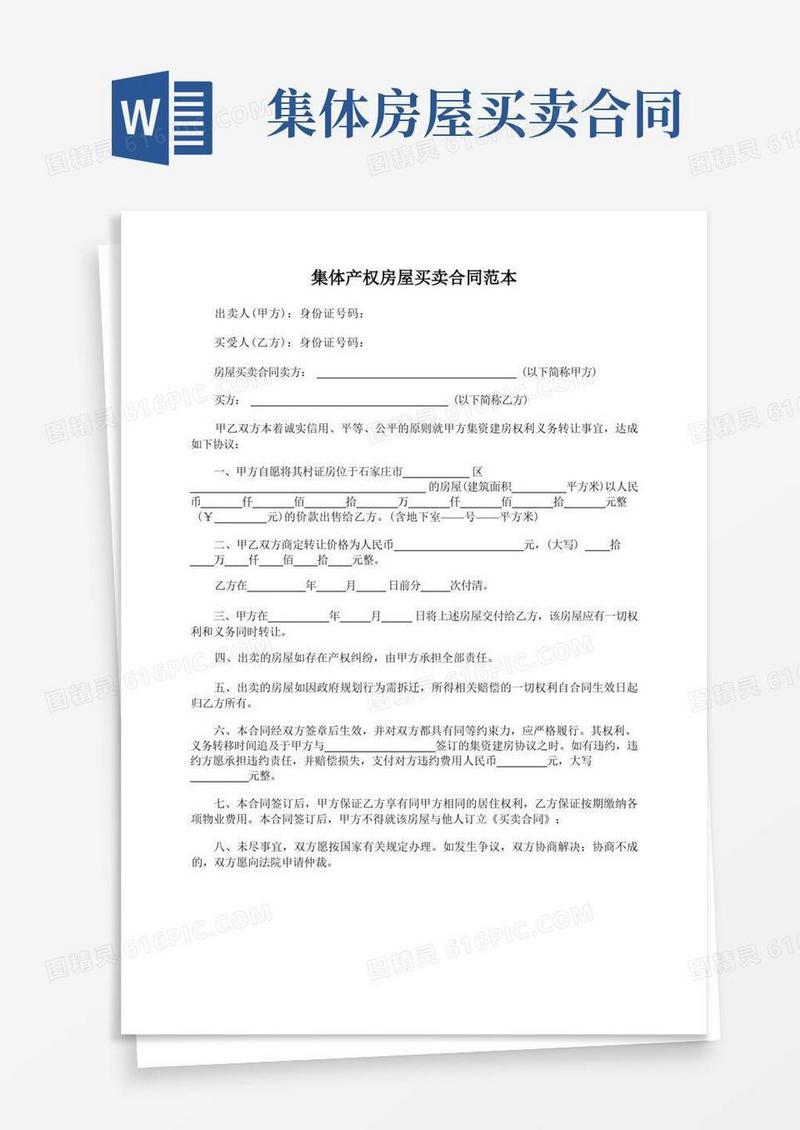 实用的集体产权房屋买卖合同范本