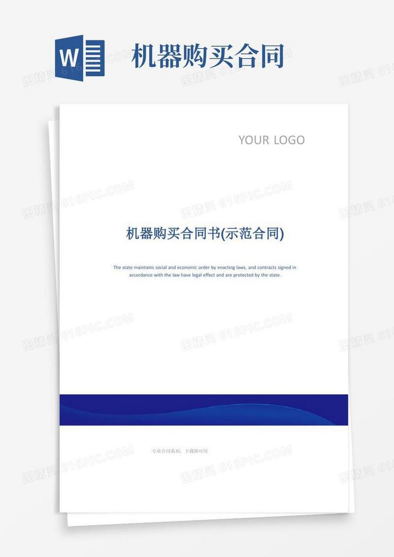 简易版机器购买合同书(示范合同)