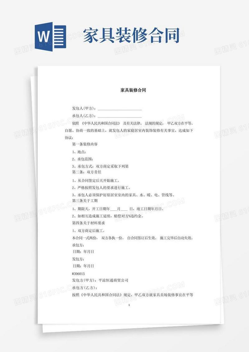 好用的最新家具装修合同范文(1)