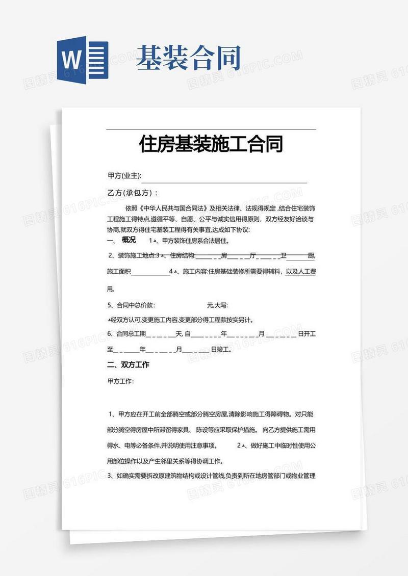 简易版住房基装施工合同(1)
