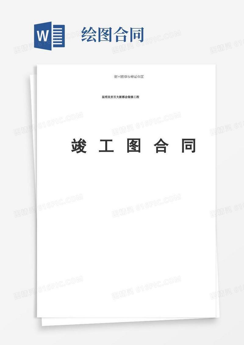 好用的竣工图设计委托合同