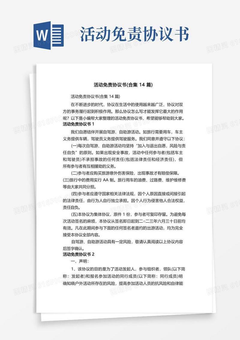 好用的活动免责协议书（合集14篇）