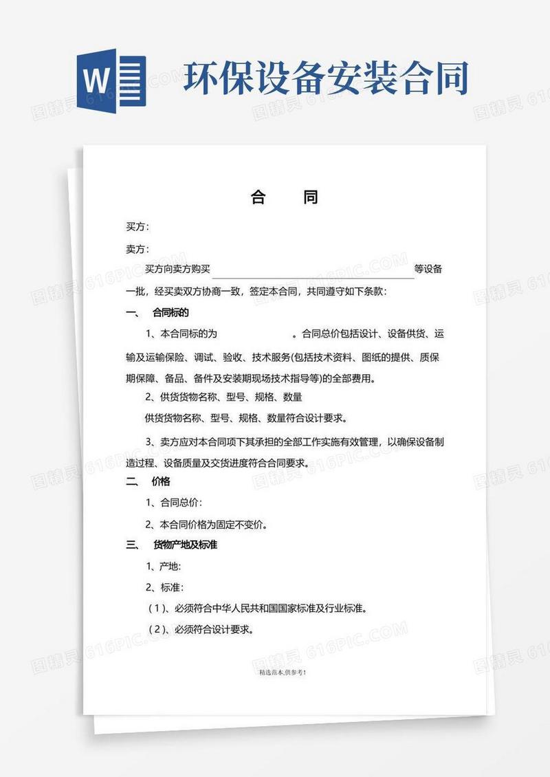 实用的环保设备合同范本