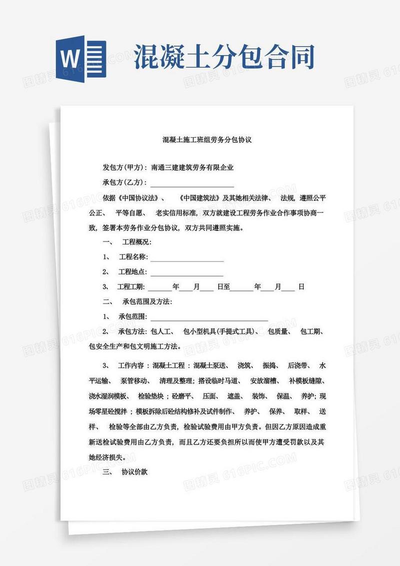 通用版混凝土分包合同模板